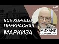 Всё хорошо, прекрасная маркиза | Radio Narva | 625