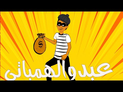 كرتون سوداني الت كل الحلقة206 عبدو الهمباتي