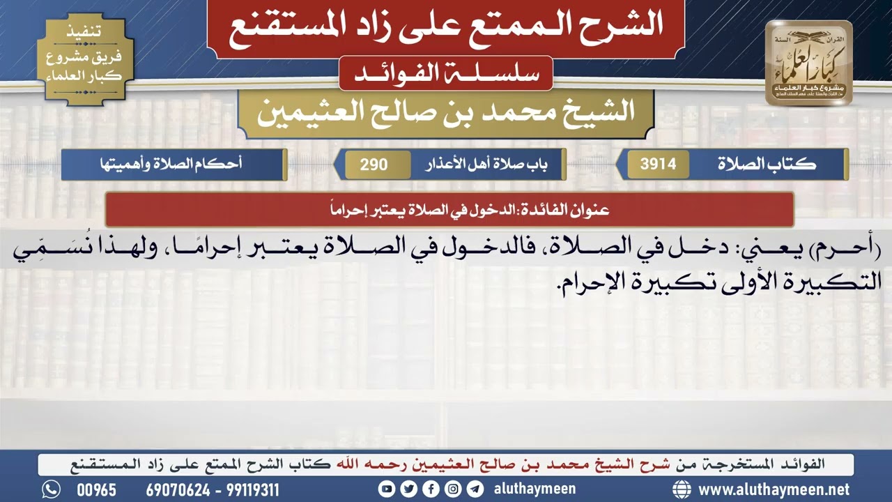 3914الدخول في الصلاة يعتبر إحراماً📔 الشرح الممتع على زاد المستقنع - ابن عثيمين