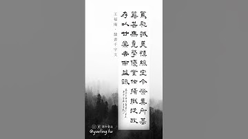 潤和書法 | 與墨人生•學習 / 王福庵隸書千字文