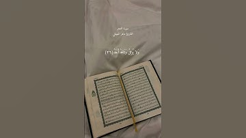 سورة الفجر القارئ ماهر المعيقلي🤍#القرآن_الكريم#سورة_الفجر#ماهر_المعيقلي