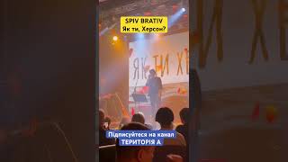 Пісні незламності. SPIV BRATIV - Як ти, Херсон? #територіяа #українськамузика #територіягероїв