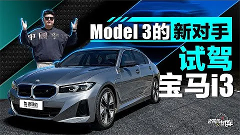 老司機試車：Model 3的新對手，試駕寶馬i3 - 天天要聞