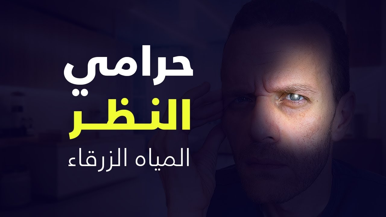 يعني ايه مياه زرقا (حرامي النظر) |  د.احمد حتاتة
