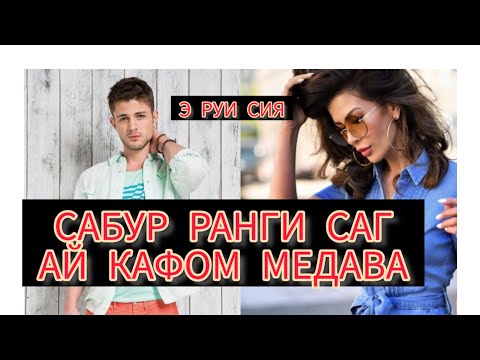 СРОЧНО И ДХТАР ЧИ МЕГА🙄! САБУР РАНГИ САГ АЙ КАФОМ МЕДАВА!