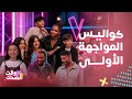 ذا فويس كيدز4 كواليس حلقة 7 ظهور إيمليا بشعر طويل وتفاجيء داليا والشاميAi ضحك وعفوية 