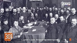 видео: С думой о Думе. История парламентаризма картинка: С думой о Думе. История парламентаризма