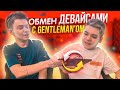 ОБМЕНЯЛИСЬ ДЕВАЙСАМИ С GENTLEMAN'ОМ | Standoff 2