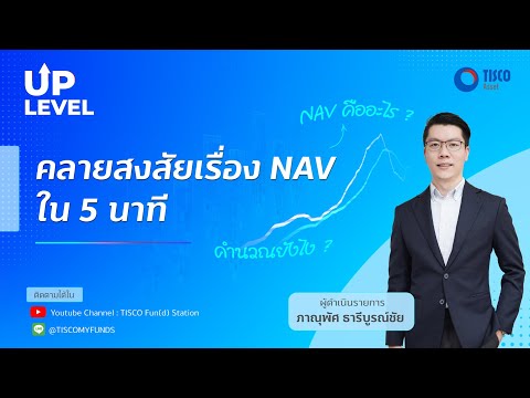 คลายสงสัยเรื่อง NAV ใน 5 นาที : UpLevel EP.5