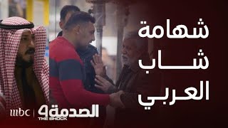 برنامج الصدمة 4 | الحلقة 23 | أصعب موقف يبين شهامة سعودي و عراقي و مصري