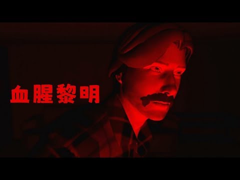 他不幸買到鬼屋 | 血腥黎明 Dawn in bloody darkness | 阿津恐怖遊戲