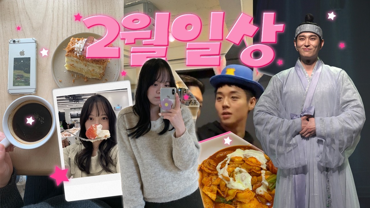 💌2月 VLOG가 참 잘생겼어요ㅣ뮤지컬 한복 입은 남자, 박지훈 무대인사, 신당 카페, 엽떡 본점, 삼각지 올웨이즈어거스트, 용산아이파크몰 쇼핑