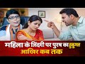 पत्नी के निर्णय पर पति का अंकुश क्यूँ ? Swadyan Masala