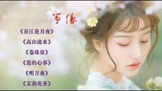 古筝名曲欣赏，如行云流水《春江花月夜》《高山流水》