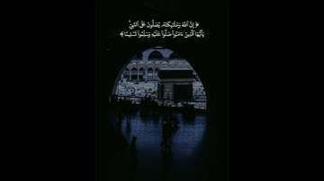 إن الله وملائكته يصلون على النبي 🖤👑سورة الأحزاب ❤️ |عمر الدريويز|🎙️