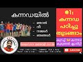    1 learn kannada through malayalam  bangalore malayali guide