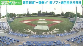 豪ソフト選手団1日に来日　東京五輪延期後一番乗り(2021年5月31日)