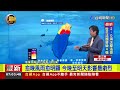 中颱巴威步步進逼 今清晨5：30發布陸警【最新快訊】