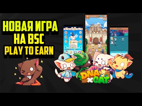 DNAxCAT - новый автобатлер на BSC, play to earn NFT game, breeding, сколаршип