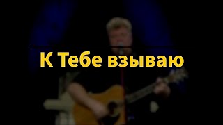 "К Тебе взываю" Вадим Ятковский