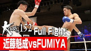 近藤魁成 vs FUMIYA/Krushスーパー・ライト級/3分3R・延長1R/23.8.27 Krush.152
