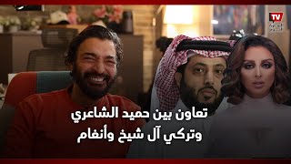 حميد الشاعري يتعاون مع أنغام في «ديو غنائي» كلمات تركي آل شيخ