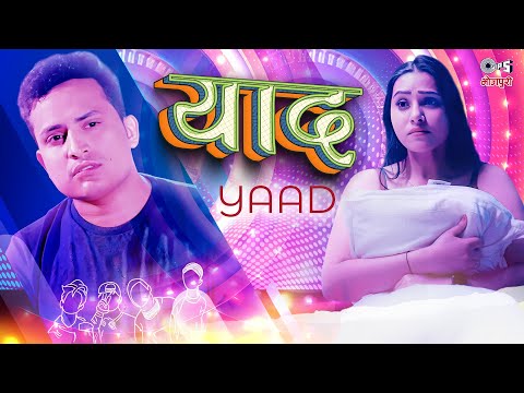 #Video - याद (Yaad) | Pradeep Prabhash | Priyanka Singh | Nancy Yadav | Bhojpuri New Song 2024