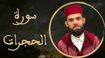 إبراهيم الهبطي - سورة الحجرات
