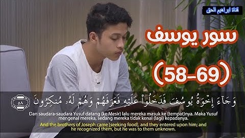 سورة يوسف (69-58) Surat Yusuf | تلاوة جميلة جدا بصوت القارئ ابراهيم الحق