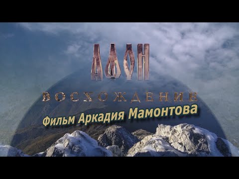 Афон. Восхождение (2016). Фильм Аркадия  Мамонтова
