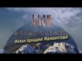 Афон. Восхождение (2016). Фильм Аркадия Мамонтова