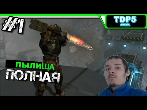 TDP5 Арена 3D ВК Прохождение | ПЫЛИЩА ПОЛНАЯ | #1