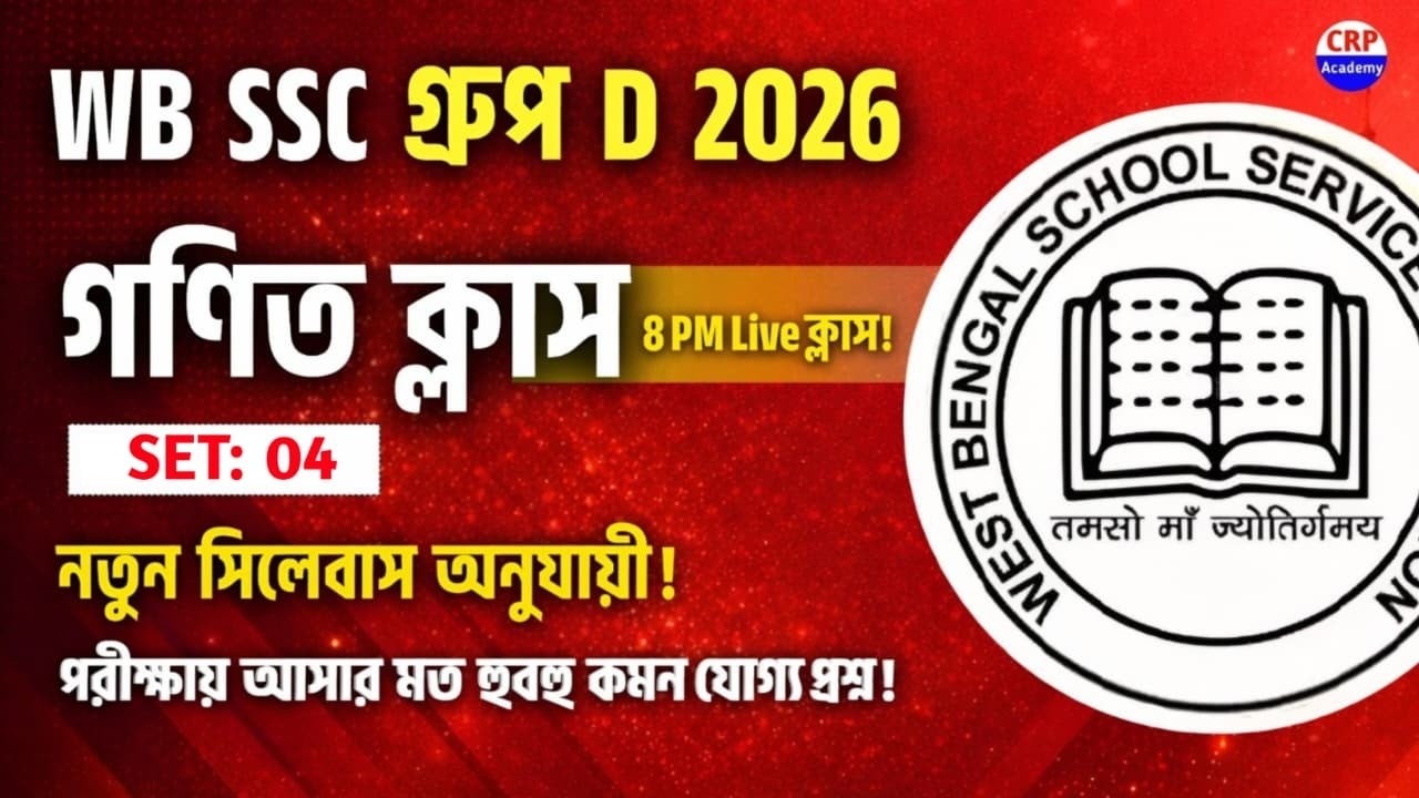 🔥WB SSC Group D Math Class 04 | wbssc group d math practice set 2026 | wbssc group d math class 2026