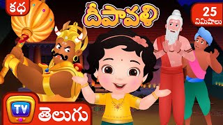 దీపావళి కథ  నరకాసుర వధ (Narakasura Deepavali Story)  Deepavali Telugu Songs Collection  ChuChu TV