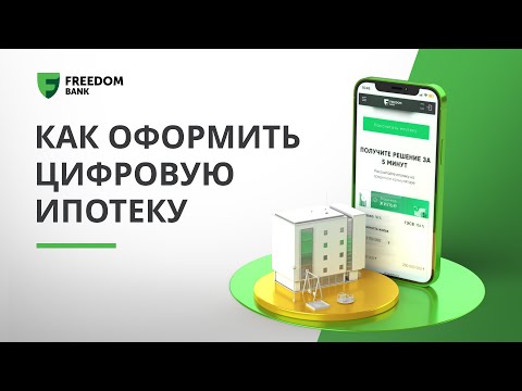 Как оформить Цифровую ипотеку