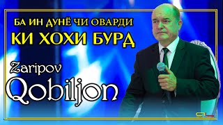 Кобилчон Зарипов - Ба ин Дунё | Qobiljon Zaripov - Ba in Dunyo