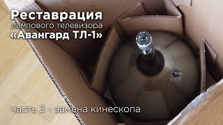 видео: Реставрация телевизора Авангард 1954 год. Замена кинескопа. картинка: Реставрация телевизора Авангард 1954 год. Замена кинескопа.