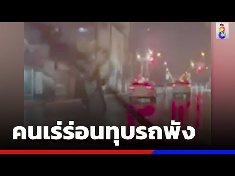 สาวกุมขมับคนเร่ร่อนทุบรถพัง | ข่าวช่อง8