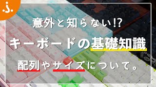 【サイズや配列って？】キーボードの基礎知識