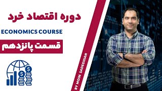 دوره رایگان اقتصاد خرد - جلسه 15
