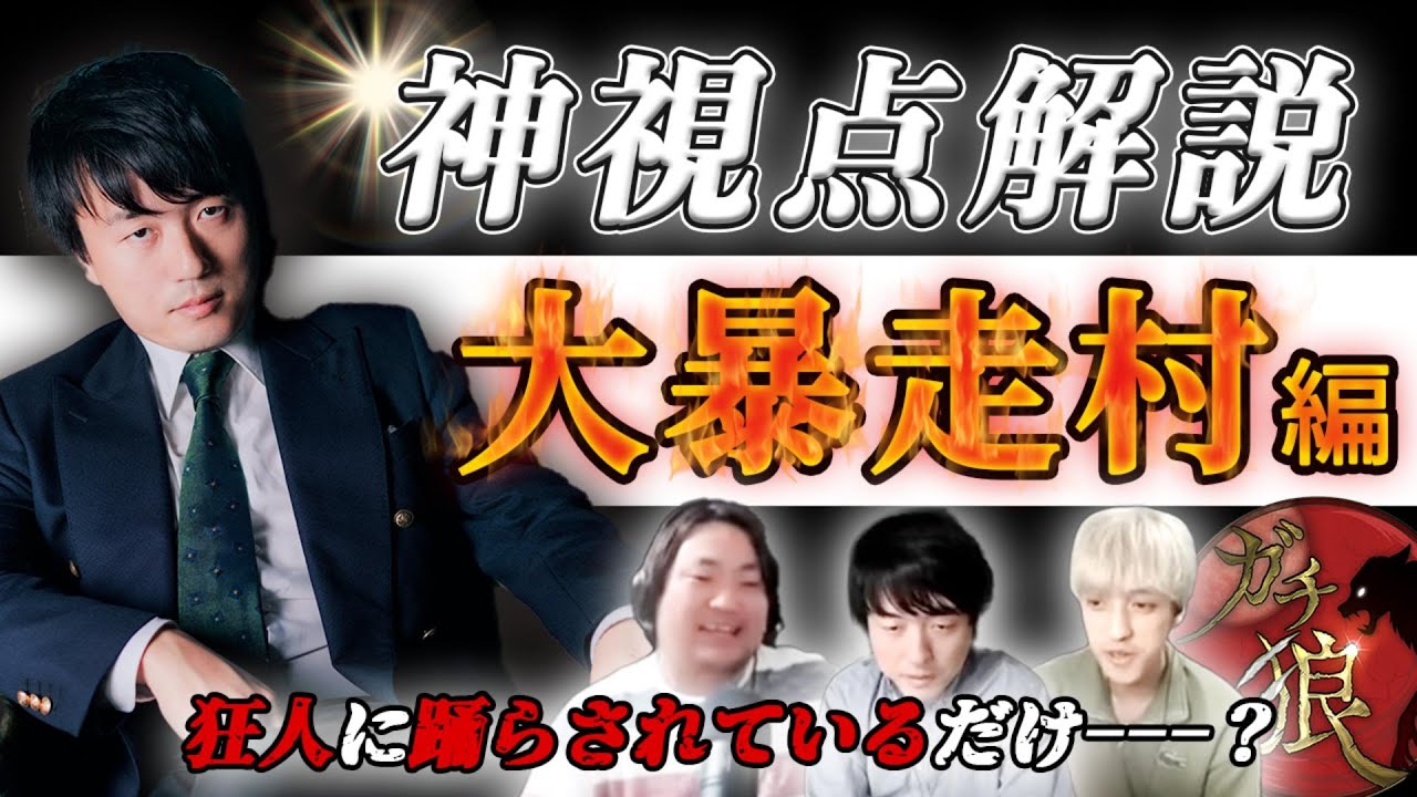 【神視点解説】大暴走村編【ガチ狼】