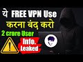 ये FREE VPN use करना बंद करो - 2 Crore Passwords Leaked 😱