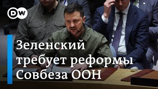 Зеленский требует реформы Совбеза ООН: у России заберут право вето?