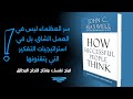 كيف يفكر الناجحون ملخص كتاب صوتي بالإنجليزية