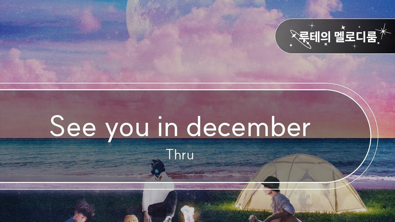 See you in december - Thru [최신곡 MR][최신곡 Inst.] - YouTube