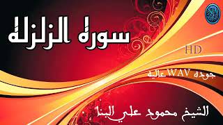 سوره الزلزله/ بصوت الشيخ محمود علي البنا