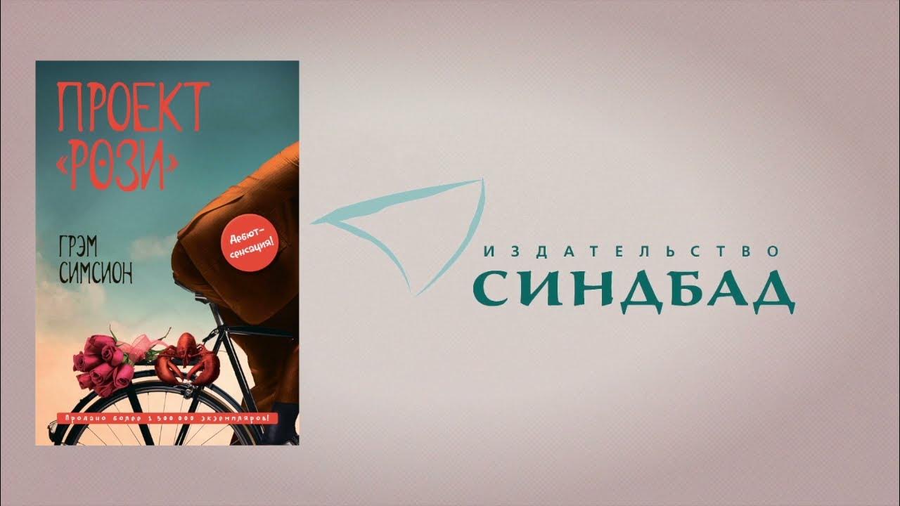 Проект рози грэм симсион полностью бесплатно Книги. Грэм Симсион  частные объявления