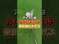 アイアンは上から叩けば飛距離が上がる！その練習方法とは？#ゴルフ #ゴルフレッスン #ゴルフ初心者 #飛距離アップ