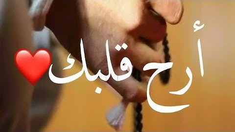 أرح قلبك -قرآن كريم بصوت عبد الباسط عبد الصمد حالات واتساب دينية /مقاطع دينية قصيرة /مقاطع إنستقرام