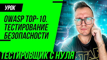 Тестирование безопасности / OWASP TOP 10 уязвимостей